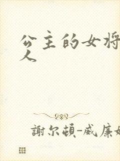 公主的女将军爱人