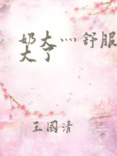 奶大灬舒服灬太大了