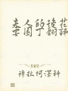 夫人的后花园需要园丁翻译