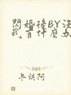 闪婚后BY没钱我有什么办法