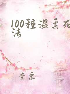 100种温柔死法