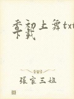 香初上舞txt下载