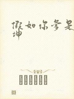 假如你爹是谢广坤