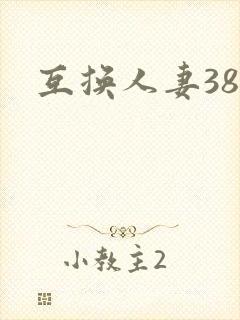 互换人妻38部