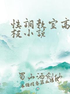 性调教室高H学校小说