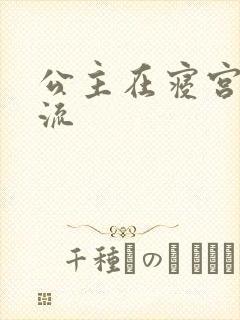 公主在寝宫被轮流