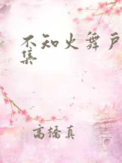 不知火舞户外全集