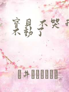 宝贝 不哭 我不动了