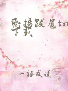 飞扬跋扈txt下载