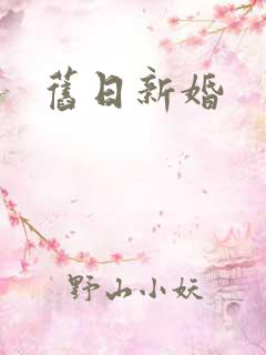旧日新婚