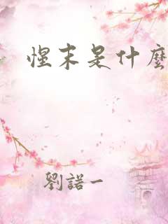 惺末是什么意思