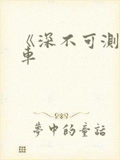 《深不可测》肉车