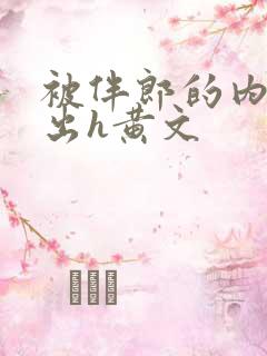 被伴郎的内捧进出h黄文