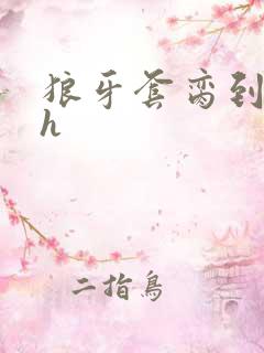 狼牙套脔到她哭h