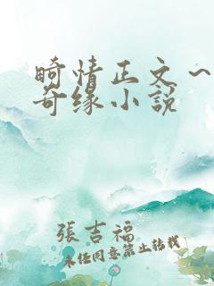 畸情正文～内裤奇缘小说