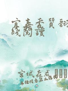 宜春香质翻译在线阅读