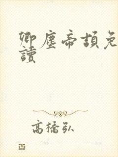 卿尘帝颉免费阅读