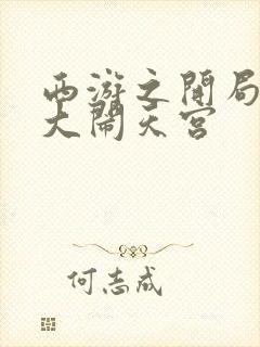 西游之开局拒绝大闹天宫