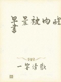 早晨被肉醒h秘书