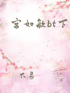 宫如敏bt下载