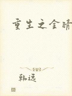 重生之金睛火眼