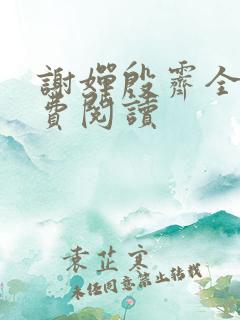 谢婵殷霁全文免费阅读