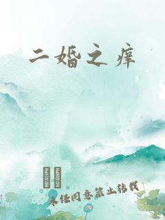 二婚之痒