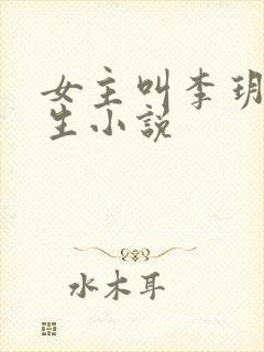 女主叫李玥的重生小说