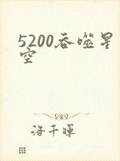 5200吞噬星空