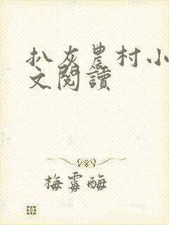 扒灰农村小说全文阅读