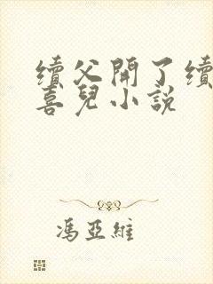 续父开了续女包喜儿小说