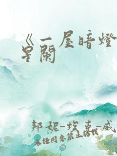 《一屋暗灯》宋星阑