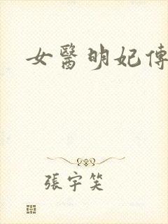 女医明妃传小说