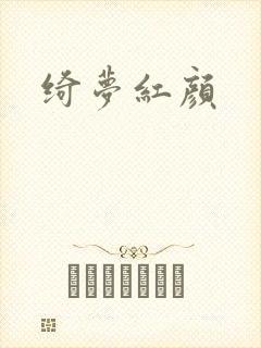绮梦红颜