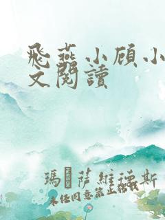 飞燕小顾小说全文阅读