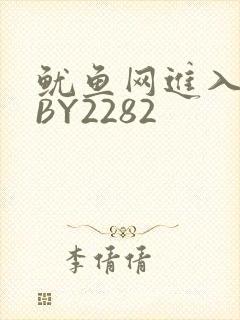 鱿鱼网进入官网BY2282