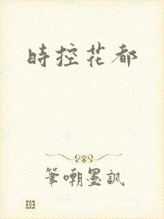 时控花都
