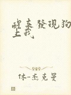 醒来发现狗狗在上我