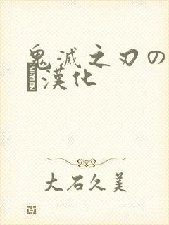 鬼灭之刃のエロス汉化