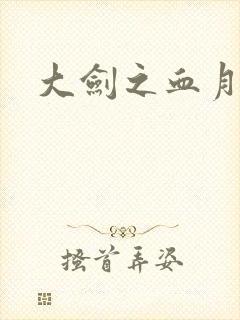 大剑之血月精灵