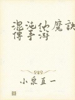 混沌仙魔诀青云传手游