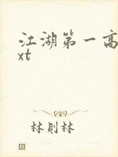 江湖第一高手txt