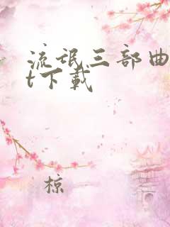 流氓三部曲txt下载