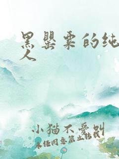 黑罂粟的纯白情人