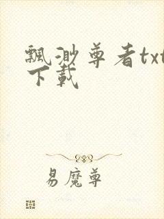 飘渺尊者txt下载