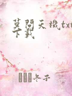 莫问天机txt下载