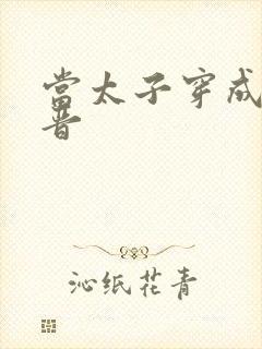 当太子穿成大福晋