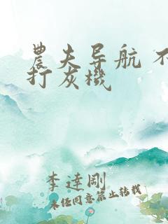 农夫导航 不准打灰机