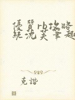 优质rb攻略系统沈芙笔趣阁最新章节