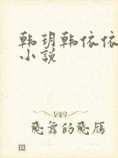 韩玥韩依依重生小说